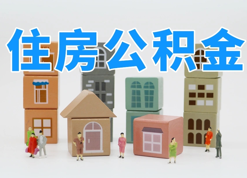 大竹离职后可以直接取公积金吗（离职之后可以取公积金吗）